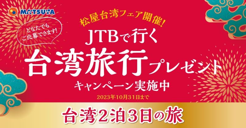 松屋「台湾フェア」特別企画「2泊3日の台湾旅行」プレゼントキャンペーン イメージ