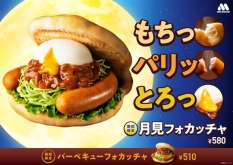 モスバーガー「月見フォカッチャ」