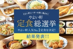 『やよい軒 定食総選挙』イメージ