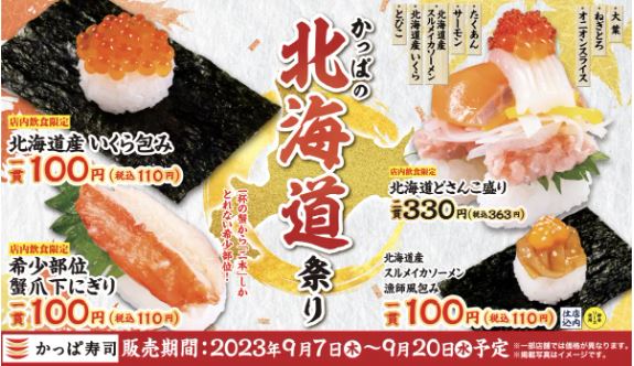 かっぱ寿司「かっぱの北海道祭り」イメージ