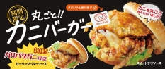 ドムドムハンバーガー「丸ごと!!カニバーガー」(スイートチリソース、ガーリックバターソース)