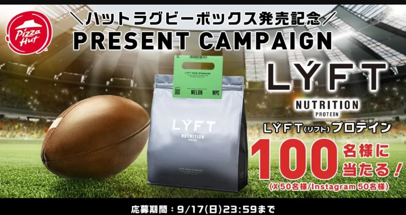 ピザハット【LYFT(リフト)プロテイン】が当たるキャンペーン イメージ
