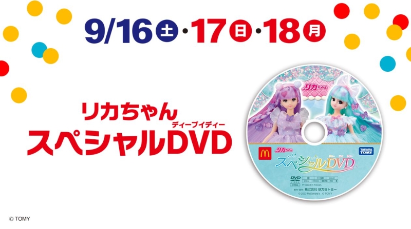 マクドナルド ハッピーセット「リカちゃん」第1弾 週末購入特典「リカちゃんスペシャルDVD2023」