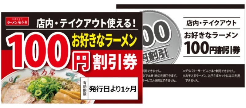 ラーメン魁力屋「お好きなラーメン100円割引券」