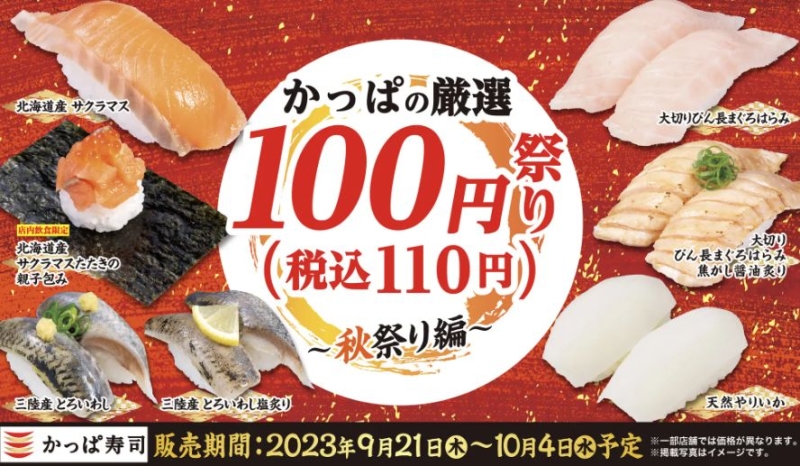 『かっぱの厳選100円祭り～秋祭り編～』主なフェアメニュー
