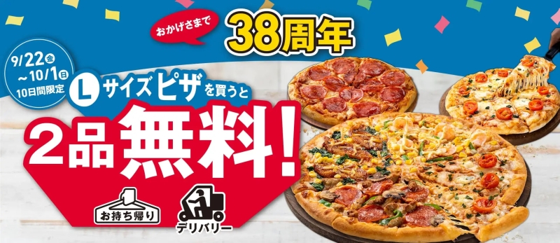ドミノ･ピザ 創業38周年記念感謝セール「1枚買うと2品無料!」イメージ