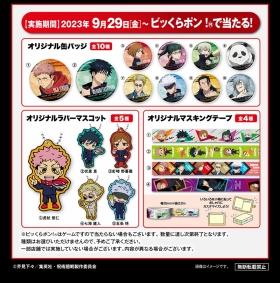 くら寿司「呪術廻戦」初コラボキャンペーン【ビッくらポン