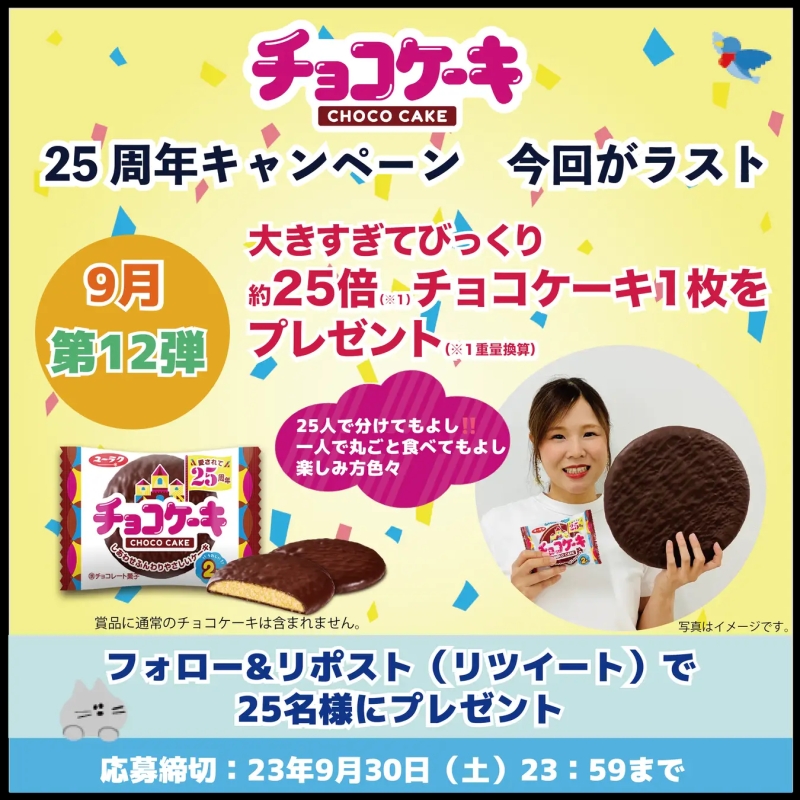 有楽製菓「ユーラク チョコケーキ」発売25周年記念キャンペーン第12弾イメージ