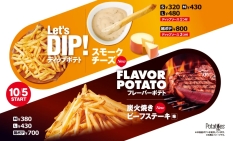 ファーストキッチン ディップポテト「スモークチーズ」とフレーバーポテト「炭火焼きビーフステーキ味」発売
