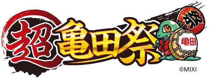 亀田製菓×モンスターストライク「超亀田祭」ロゴ