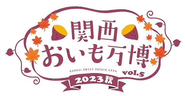「関西おいも万博2023秋」ロゴ