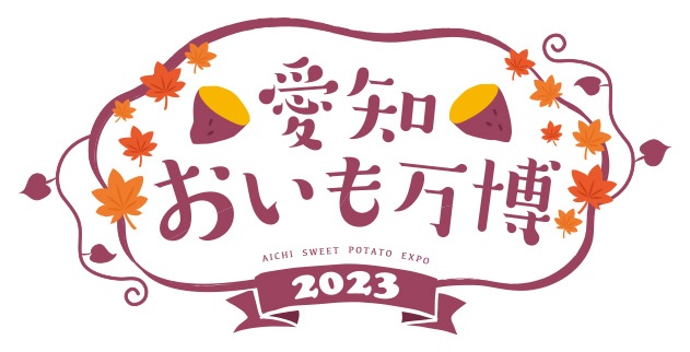 「愛知おいも万博2023秋」ロゴ