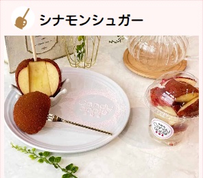代官山Candy apple「りんご飴 シナモンシュガー」