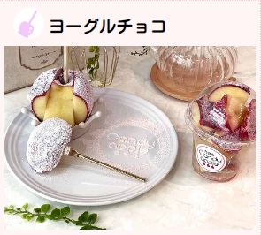 代官山Candy apple「りんご飴 ヨーグルチョコ」