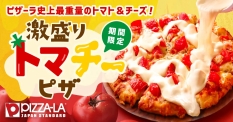 ピザーラ「激盛りトマチーピザ」