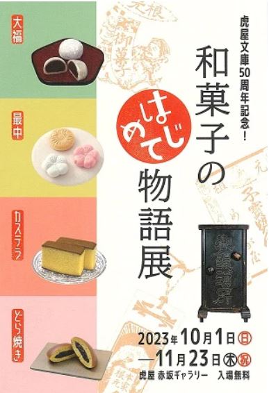 虎屋 赤坂ギャラリー「和菓子の〈はじめて〉物語展」