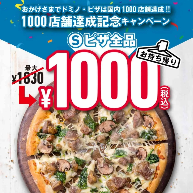 ドミノ･ピザ「1000店舗達成記念キャンペーン」