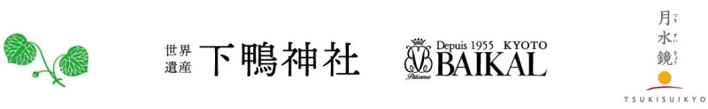 下鴨神社 洋菓子のバイカル 月水鏡 ロゴ