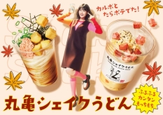 丸亀製麺「丸亀シェイクうどん」2023秋の新商品