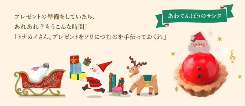 銀座コージーコーナークリスマス特設サイトでサンタさんのクリスマスの1日を描いた物語を公開