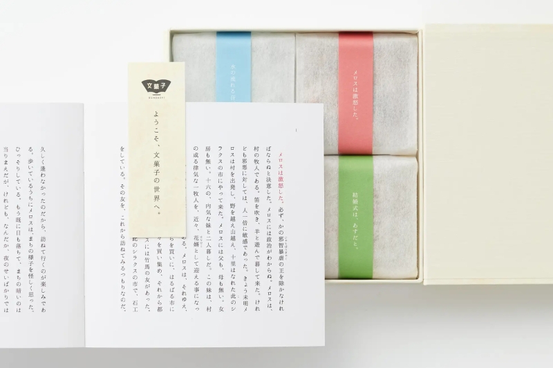 「文菓子 走れメロス」小説と和菓子がセットになったパッケージ