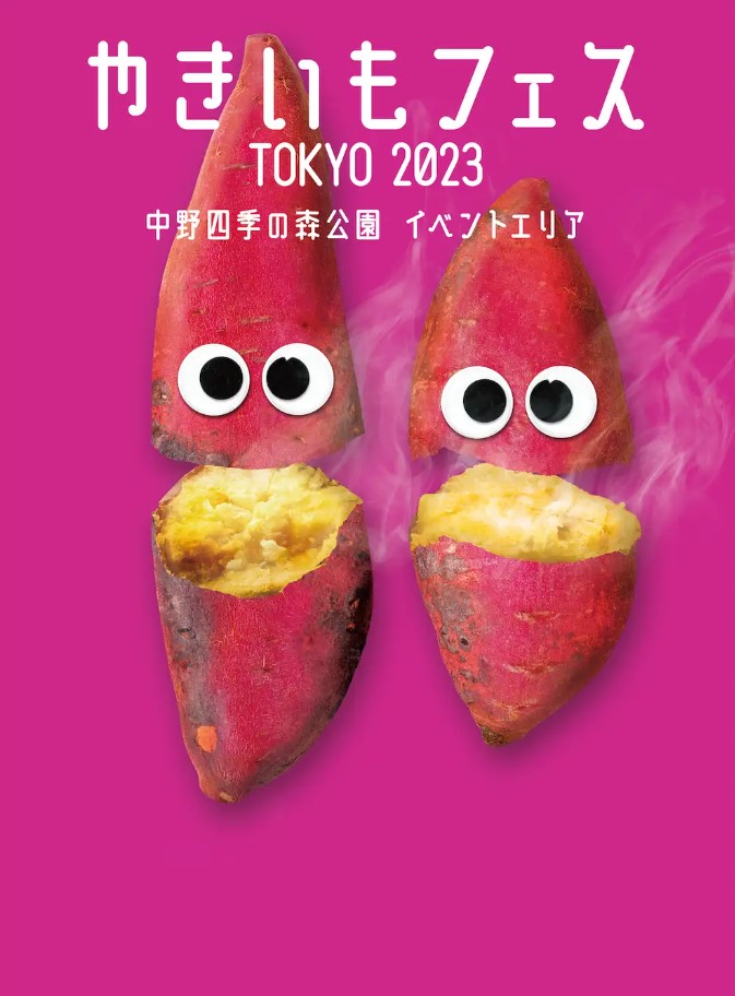 「やきいもフェス2023」東京会場(やきいもフェス TOKYO 2023)