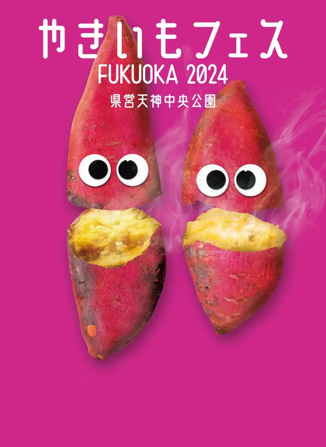 「やきいもフェス2024」福岡会場(やきいもフェス FUKUOKA 2024)