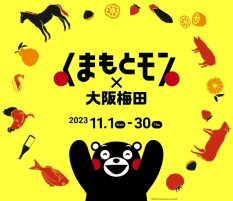 「くまもとモン×大阪梅田ジャック2023」大阪･梅田エリアで開催