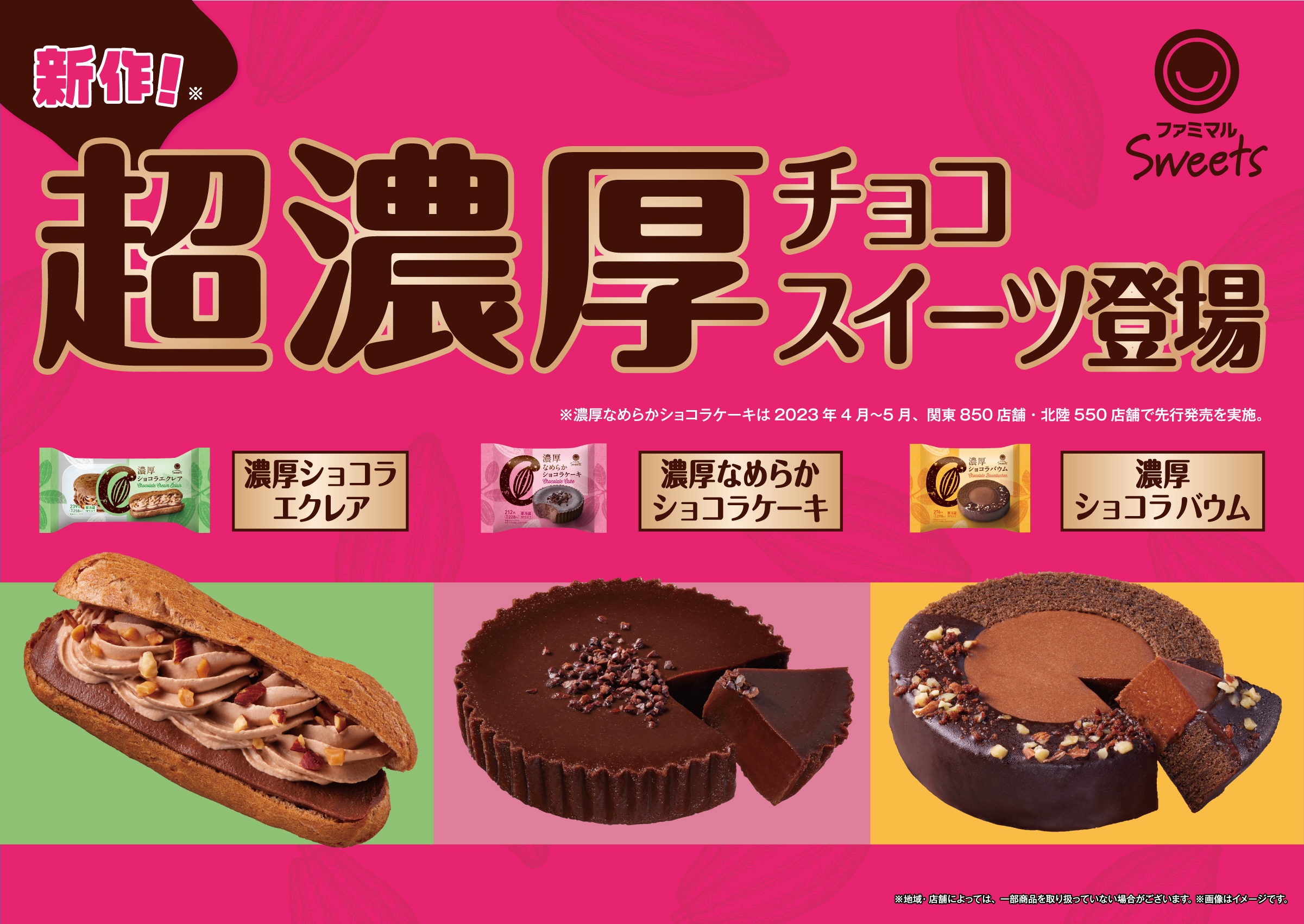 ファミリーマート3種類の超濃厚チョコスイーツ発売