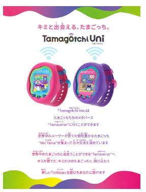 バンダイ「Tamagotchi Uni」