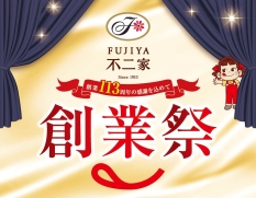 「不二家創業113周年 創業祭セール」イメージ