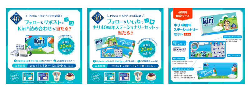 「キリ」日本発売40周年記念プレゼントキャンペーンを実施