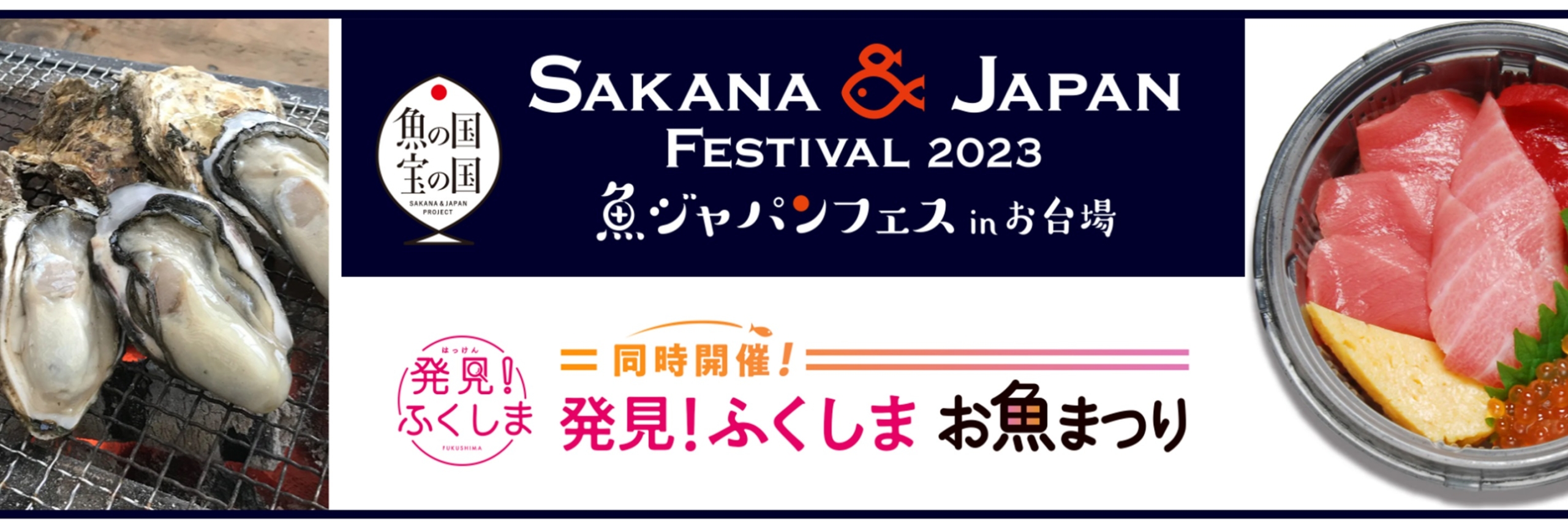 「SAKANA&JAPAN FESTIVAL2023(魚ジャパンフェス)in お台場」開催