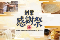 丸亀製麺23周年創業感謝祭イメージ