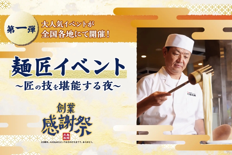 丸亀製麺創業感謝祭 第1弾「麺匠イベント～匠の技を堪能する夜～」