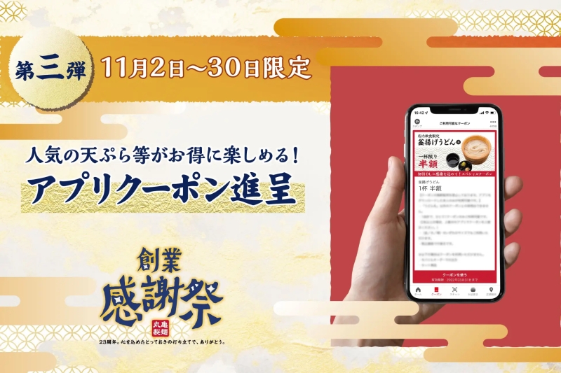 丸亀製麺創業感謝祭 第3弾「限定アプリクーポン配信」