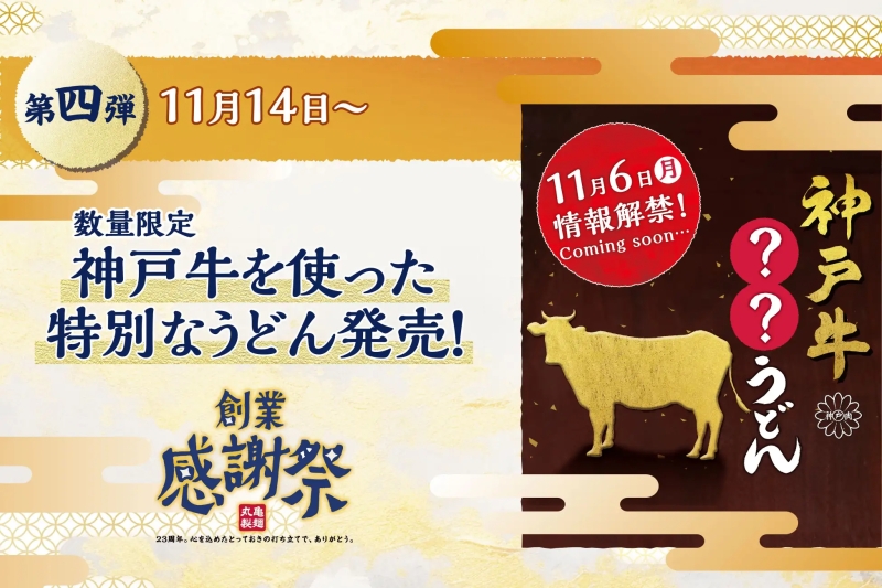 丸亀製麺創業感謝祭 第4弾「神戸牛使用の特別なうどん販売」