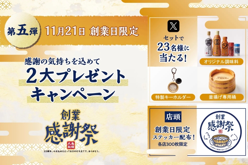 丸亀製麺創業感謝祭 第5弾「創業日限定2大プレゼントキャンペーン」