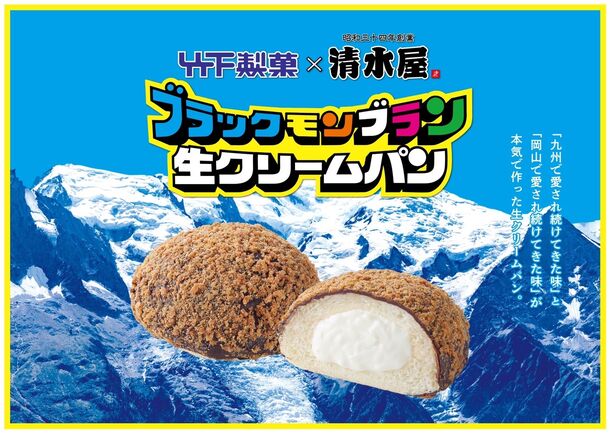 清水屋食品×竹下製菓「ブラックモンブラン生クリームパン」発売