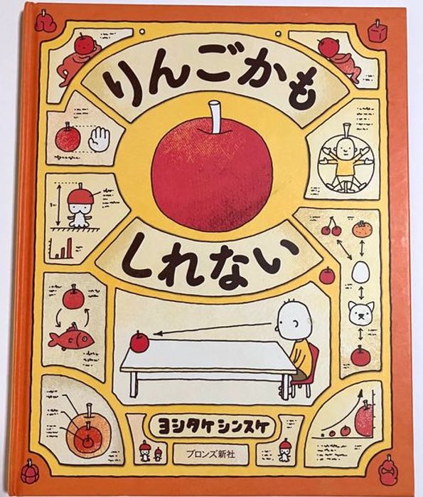 ヨシタケシンスケ氏の絵本『りんごかもしれない』