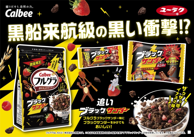 カルビー×有楽製菓コラボ商品「フルグラ　ブラックサンダー味」イメージ