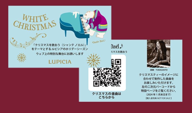 ルピシア「Chanter Noël(シャンテノエル)」楽曲プレゼント企画　音楽カードイメージ