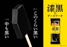 赤城乳業「漆黒のチーズケーキ」税込173円