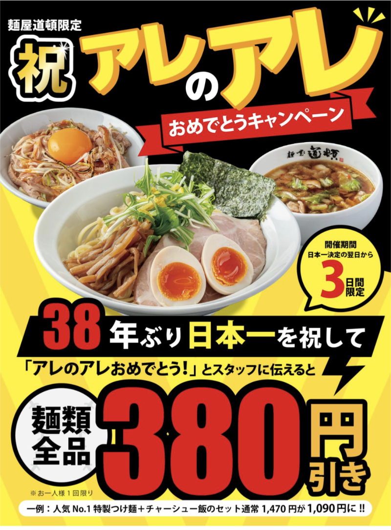 つけ麺専門業態･麺屋道頓 　阪神タイガース日本一記念キャンペーン実施
