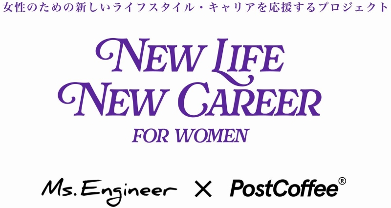 ポストコーヒー×ミズエンジニア「女性のための新しいライフスタイル・キャリアを応援するプロジェクト」イメージ