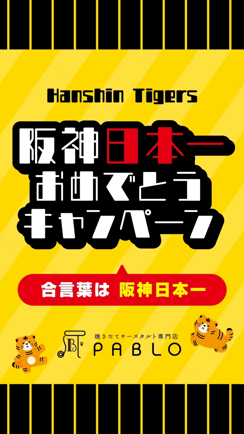 合言葉でチーズタルトがもらえる「阪神日本一おめでとうキャンペーン」