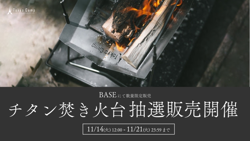 TokyoCampチタン焚き火台 抽選販売イメージ