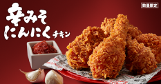 ケンタッキーフライドチキン「辛みそチキン」発売