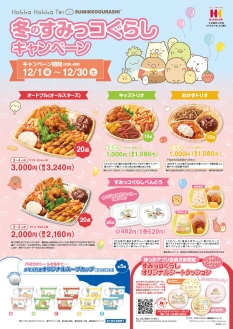 ほっかほっか亭×すみっコぐらし「冬のすみっコぐらしキャンペーン」実施