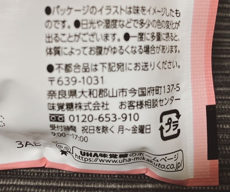 UHA味覚糖「e-maのど飴 ちいかわ なんかかたい実 ミックスフルーツ味」注意書き
